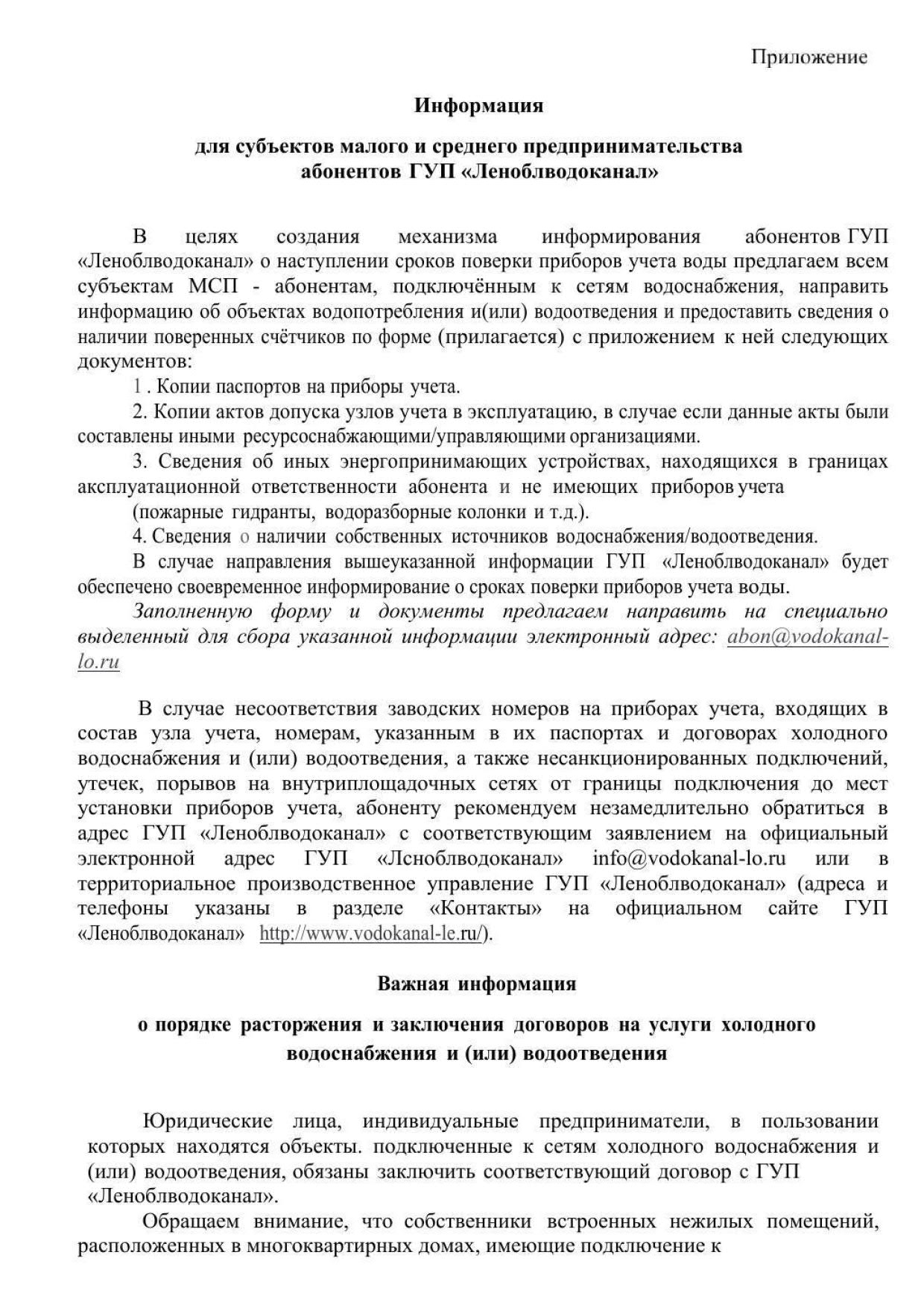 Информация для субъектов малого и среднего предпринимательства абонентов ГУП  «Леноблводоканал» | Севастьяновское сельское поселение